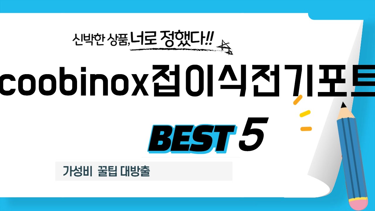가성비 인기있는 coobinox접이식전기포트 추천 후기 TOP5