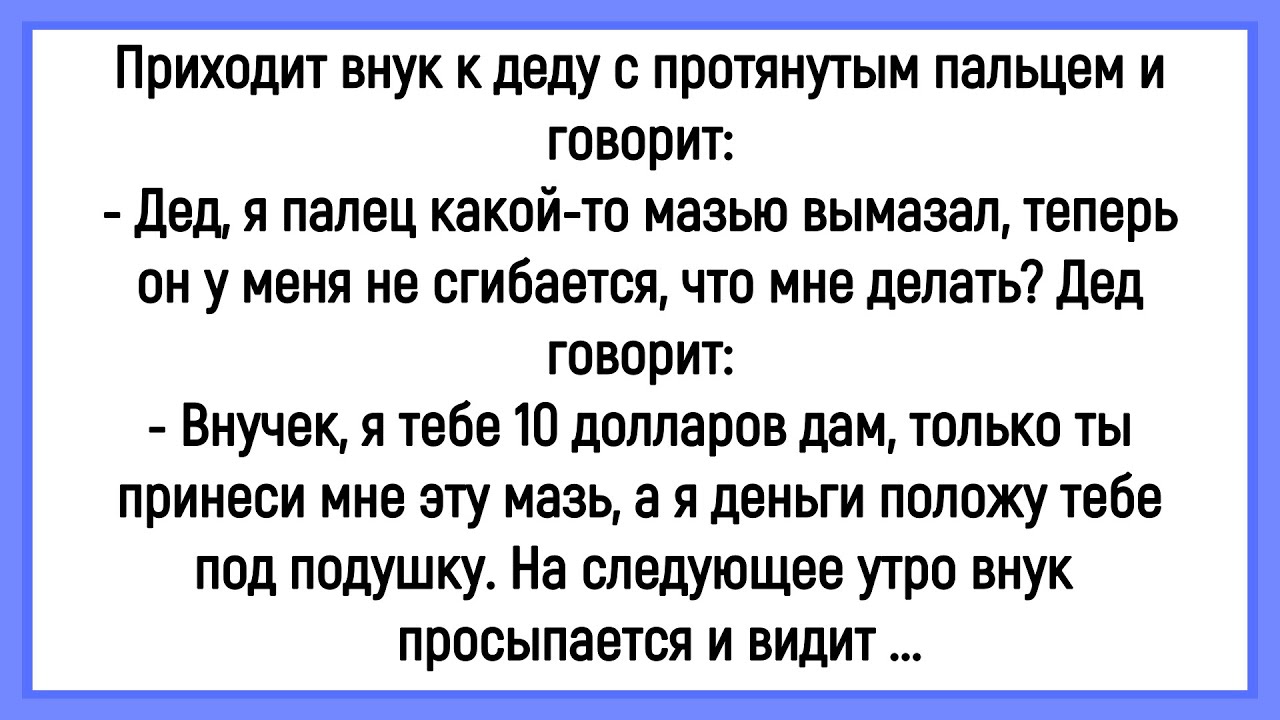 🤡Как Внук Деду Чудо Мазь Подогнал! Сборник Смешных Анекдотов! Юмор! Позитив!