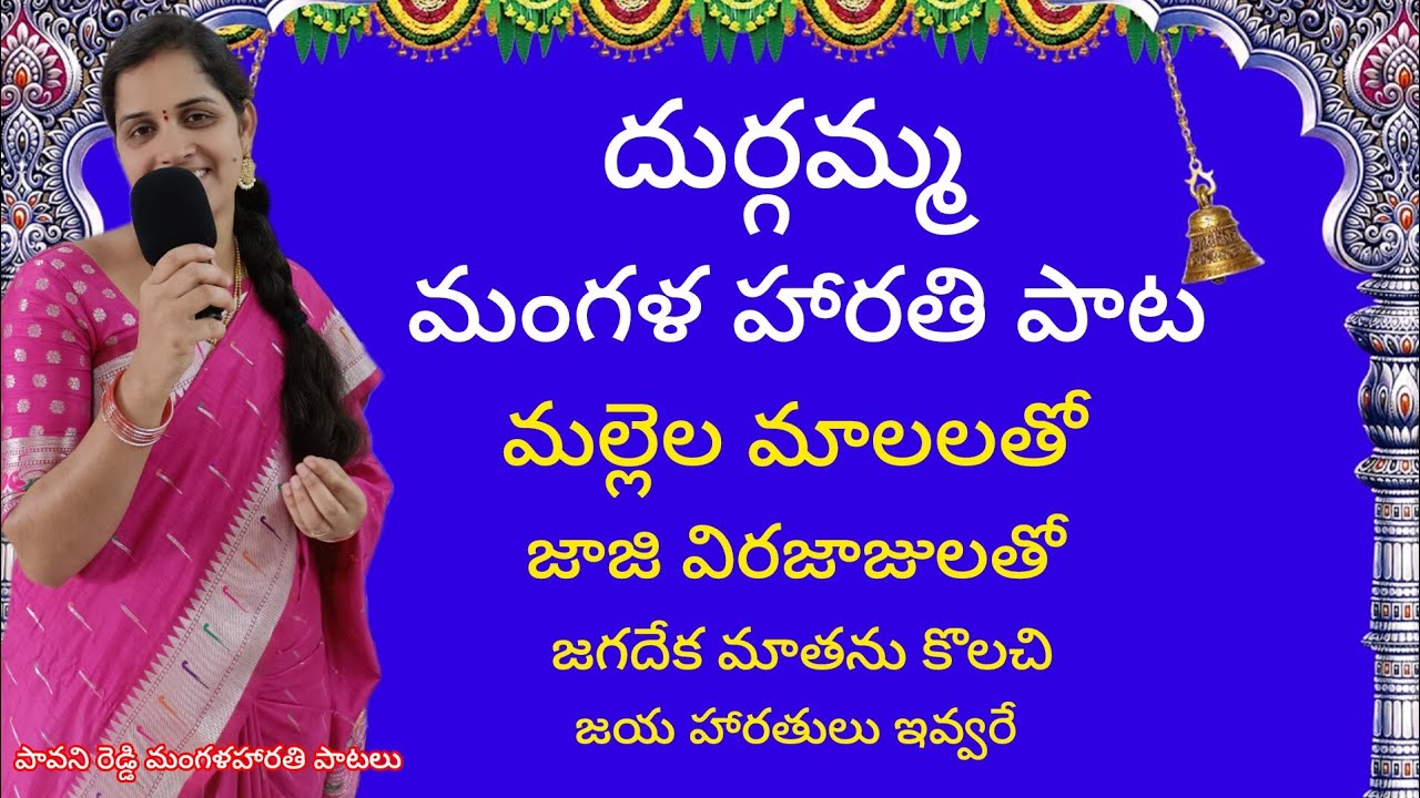 అమ్మవారి మంగళ హారతి పాట || దుర్గమ్మ పాట|| గౌరమ్మ పాట || మల్లెల మాలలతో|| నవదుర్గమ్మ పాట ||
