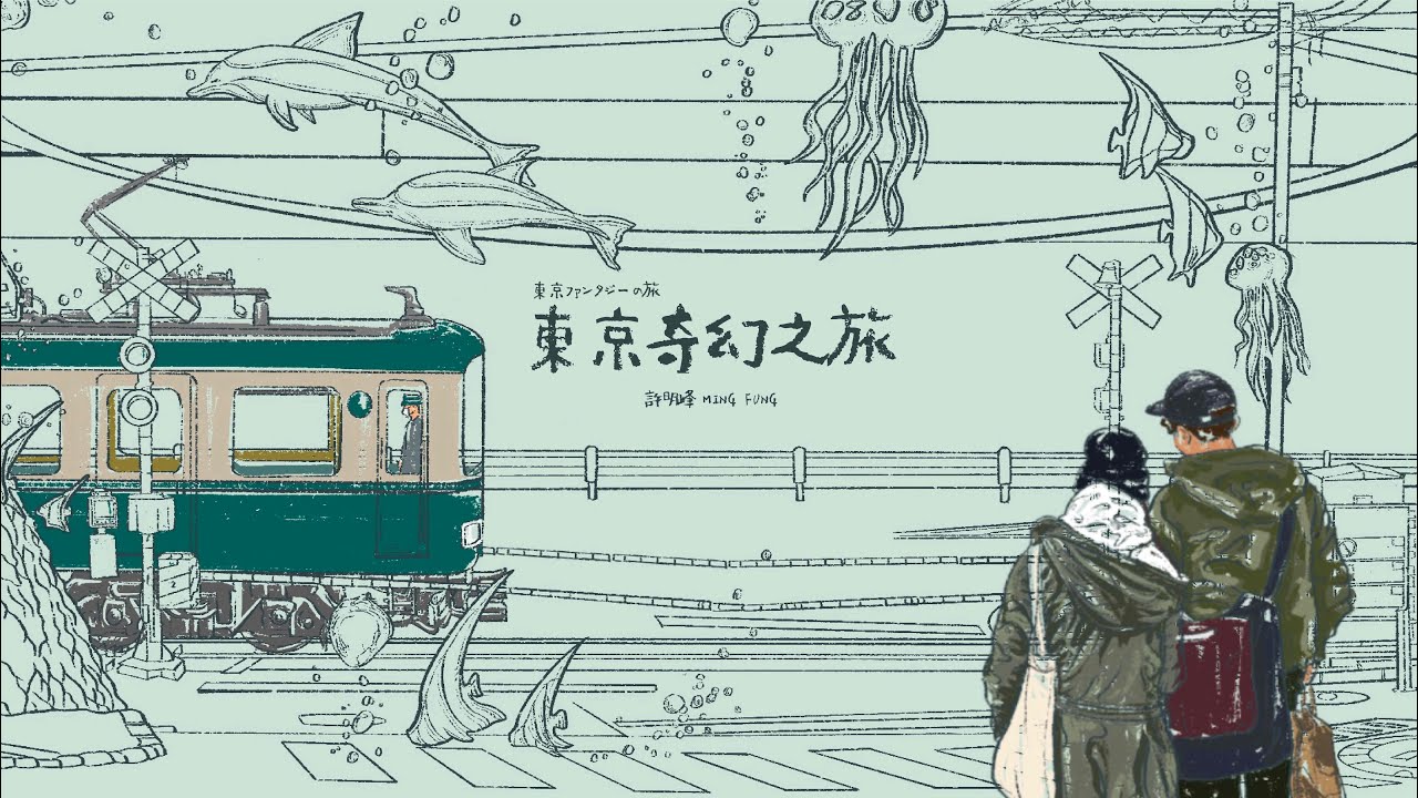 許明峰 Ming Fung |《 東京奇幻之旅 》TokyoSwag 🇯🇵 ( Animated MV )  | #東京ファンタジーの旅 🚞