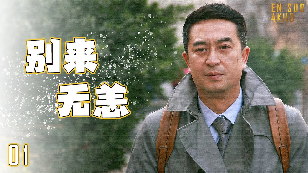 🎅🏼别来无恙 第01集（张嘉益,李小冉,李乃文,辛柏青）| 大叔中年危机事业感情双双受挫,人生真的能重启吗？【MUTI SUBS】FULL MOVIE|都市励志情感-2023优质电视剧🎅🏼