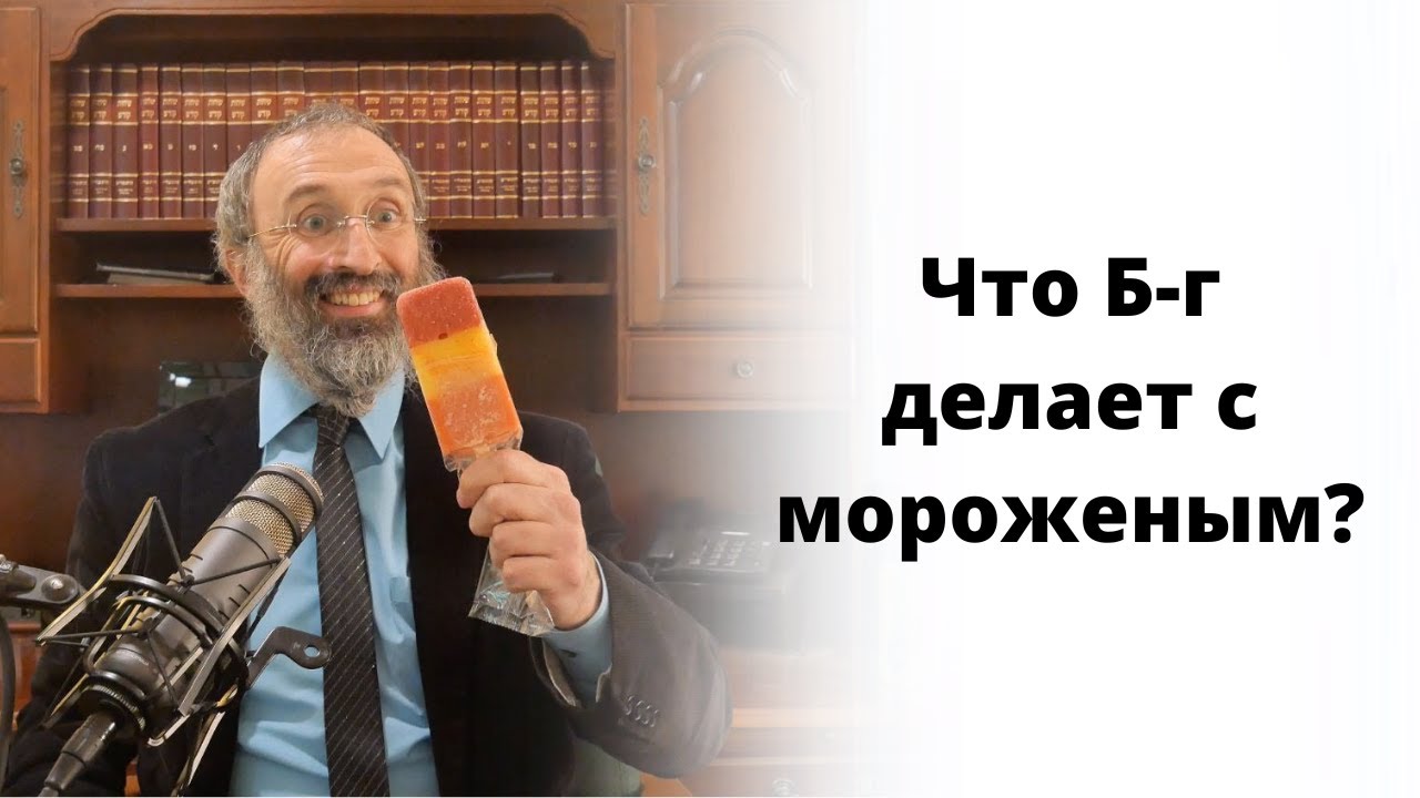 Что Б-г делает с мороженым?