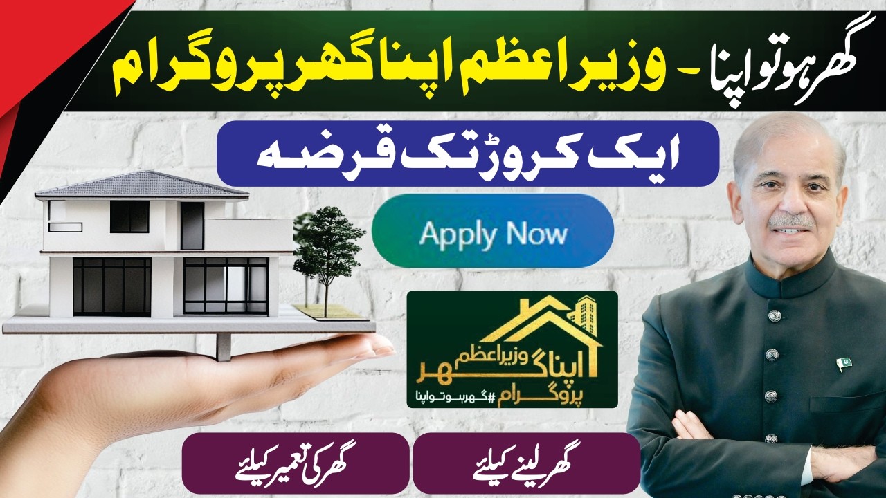 Wazir e Azam Apna Ghar Program 2026 | 25 Lakh Se 1 Crore Loan | Eligibility & Monthly Installment