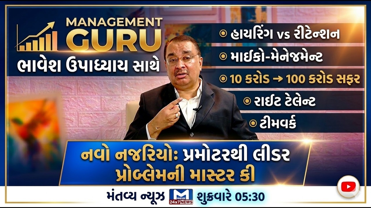 Management Guru | હાયરિંગ VS રીટેન્શન: પ્રમોટરોની આ ભૂલ ધંધાને ડૂબાડી શકે છે! | MantavyaNews