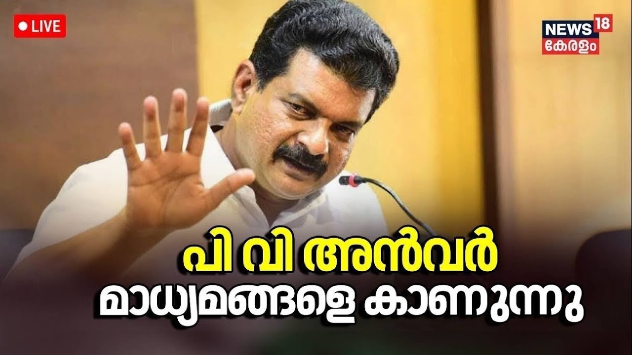 LIVE | PV Anvar MLA Press Meet | CM Pinarayi Vijayan | ADGP MR Ajith Kumar | MV Govindan | CPM