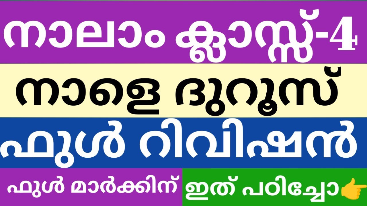 നാലാം ക്ലാസ്സിലെ ദുറൂസ് ഫുൾ റിവിഷൻ|വാർഷിക പരീക്ഷ|Class 4 Duroos full revision|എല്ലാം ഇതിലുണ്ട്|skimv