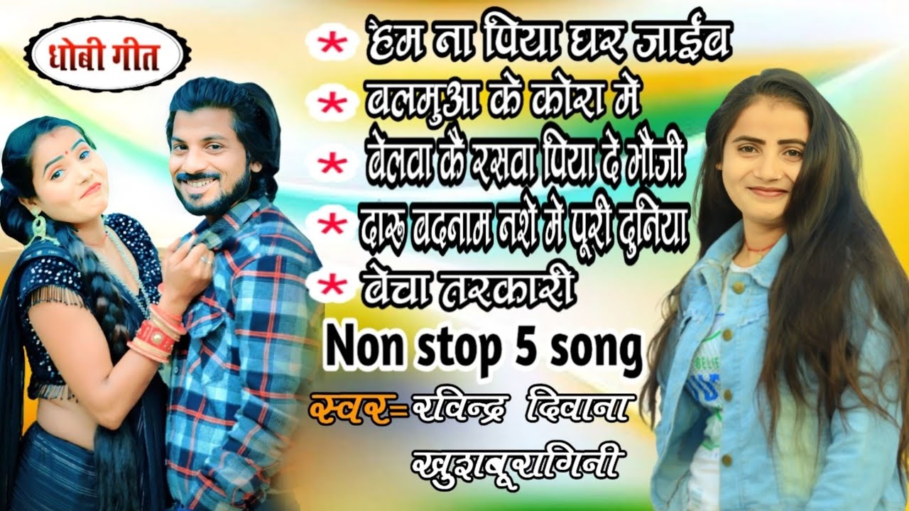 #dhobiya_geet_2023 #bhojpuri non stop एक साथ 5 गाने #Ravindra_Deewana_#Khushaburagini #कहरउआ गीत