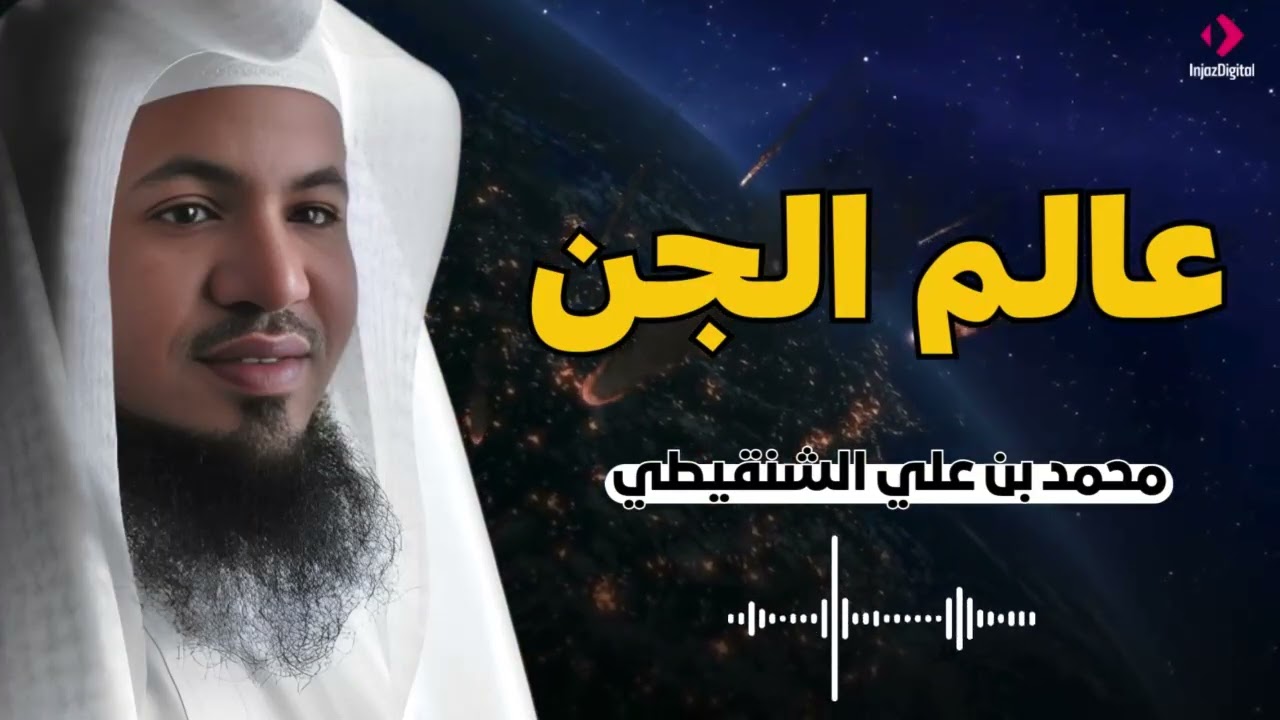 عالم الجن محمد بن علي الشنقيطي