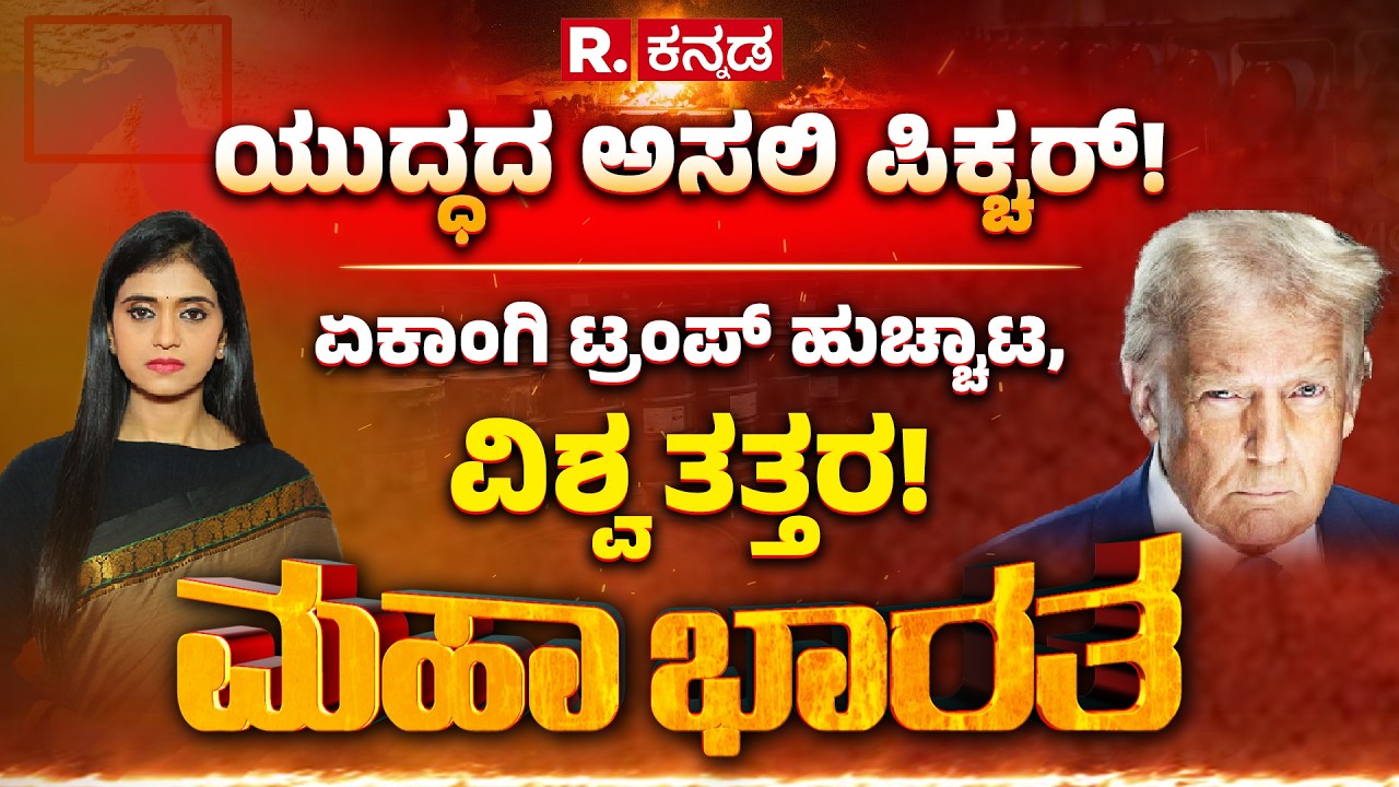 Mahabharata: ‘ಸರ್ಪದ ಕತ್ತು’ ಅಮೆರಿಕದ ಟಾರ್ಗೆಟ್​, ಗ್ಯಾಸ್ ಟ್ರೇಲರ್​, ಪಿಕ್ಚರ್​ ಇನ್ನೂ ಭೀಕರ? | Iran Vs israel