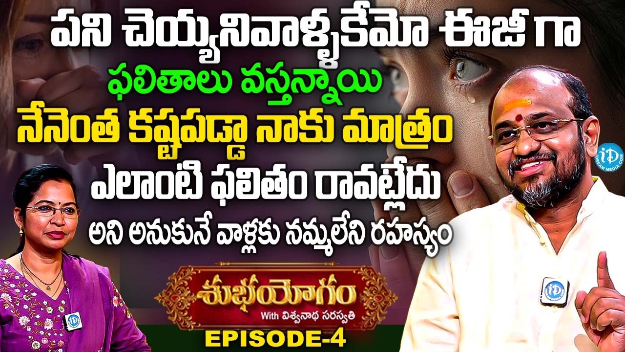 నాకెందుకు ఫలితం రావట్లేదు అనుకునే వాళ్లకు నిగూఢ రహస్యం | Viswanatha Saraswathi Subha Yogam Episode-4