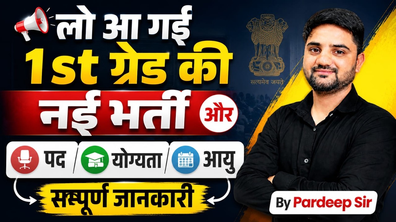 RPSC 1st Grade नई भर्ती 2026: पद, योग्यता और आयु की सम्पूर्ण जानकारी 🔥 | By Pardeep Sir