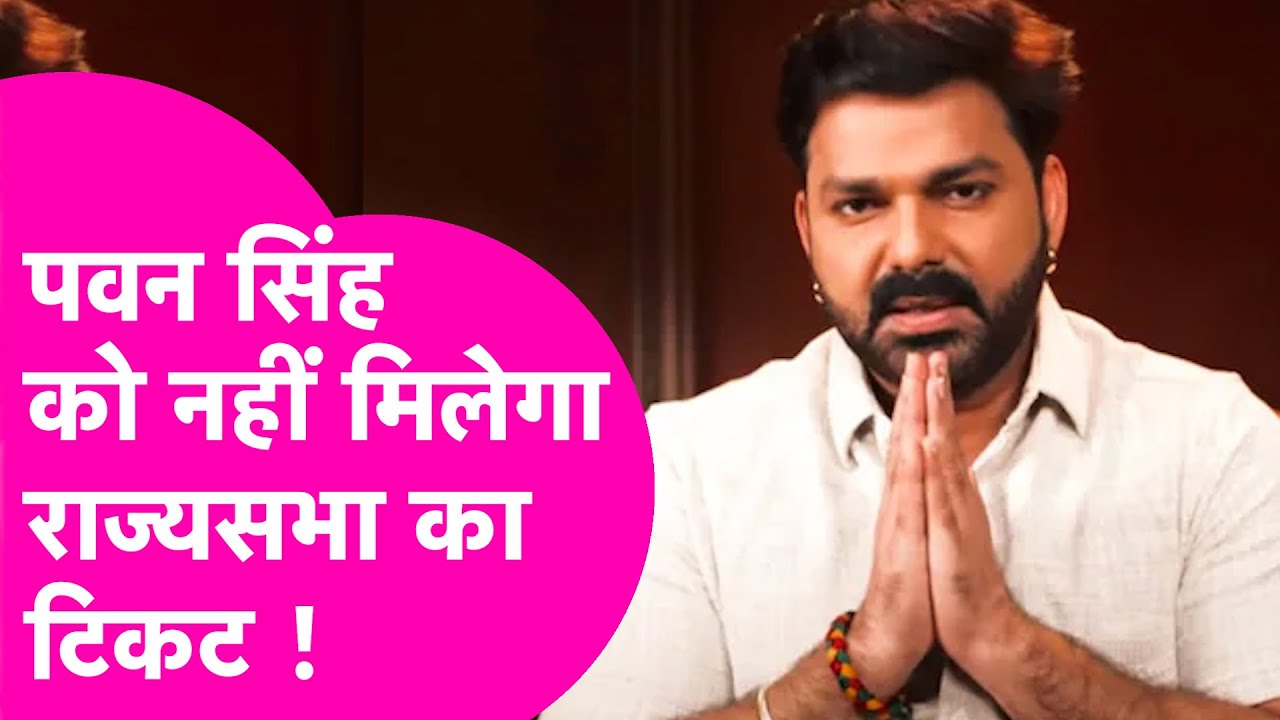 Pawan Singh News: पवन सिंह को Rajya Sabha जाने के लिए करना होगा इंतजार? वरिष्ठ पत्रकार से समझिए