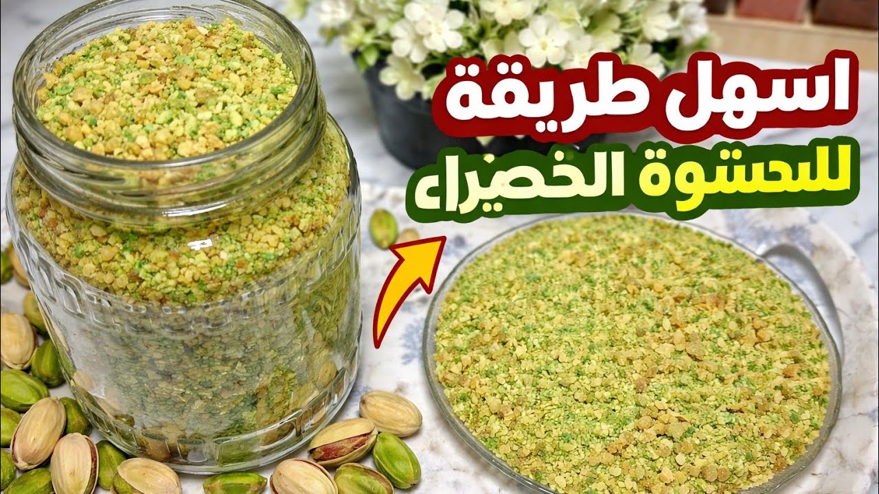 استعدى لرمضان❗ بالفستق الكذاب ⁉️لزوم الحلويات❗