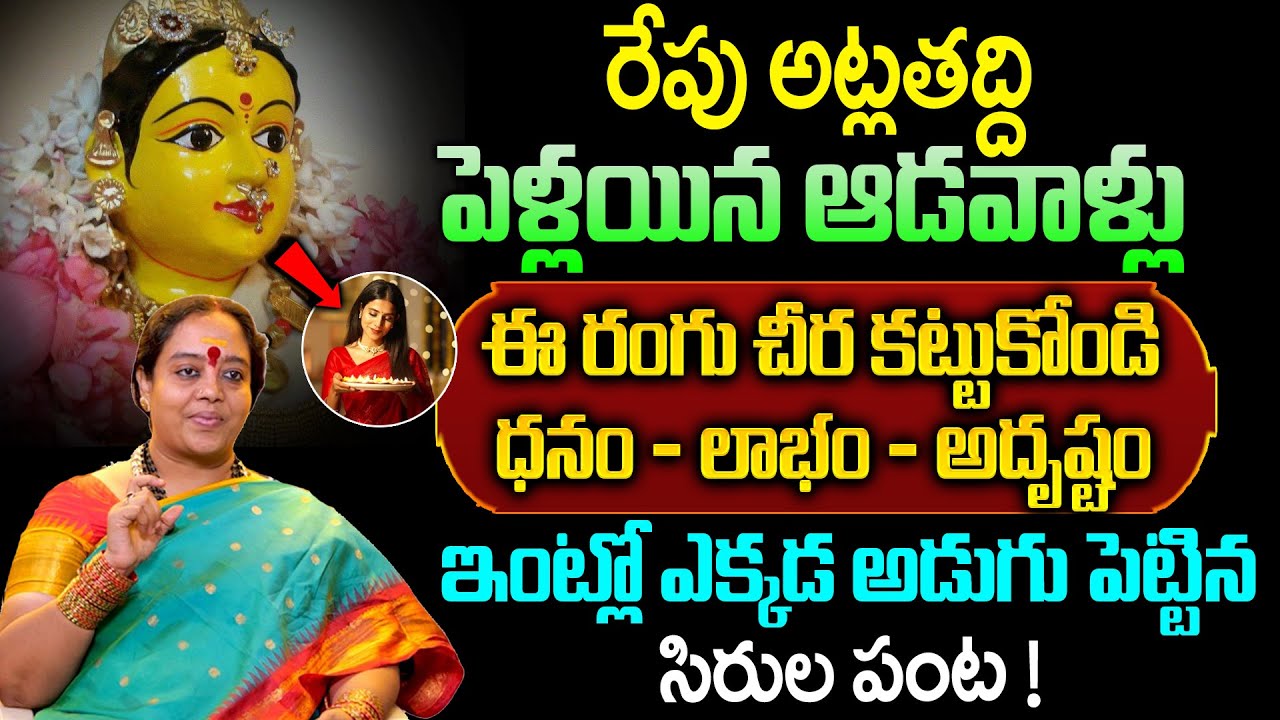 Venushyama About Atla Taddi - ఈ రంగు చీర కట్టుకుంటే ఇళ్లంతా సిరుల పంట ! || ‪@sumantvom‬