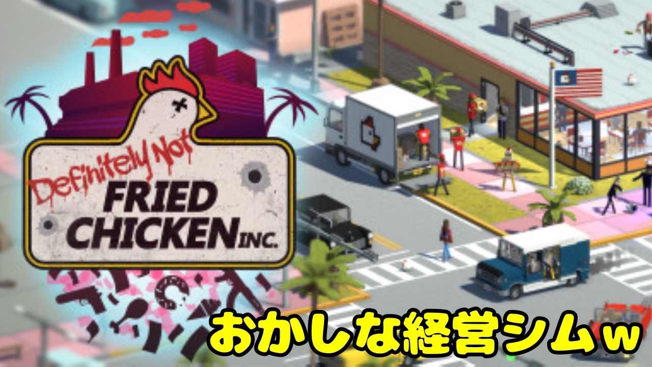 #definitelynotfriedchicken　チキン屋さんを経営しみるうｗ　【　1　】
