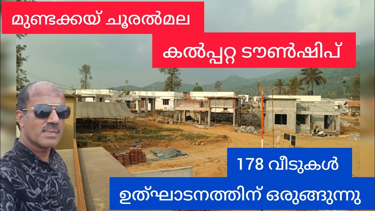 ദുരിതബാധിതർക്കുള്ള സർക്കാരിന്റെ വീടുകൾ/ഫുൾ വ്യത്യസ്തതയാണ് wow #kalpettatownship 