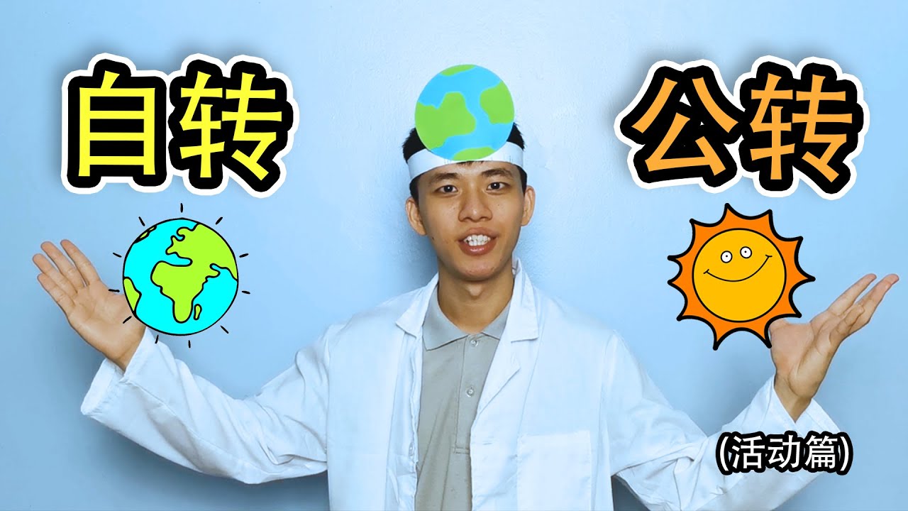 科学 地球的转动 - 地球是如何自转和公转的 | 昼夜的形成【活动篇】 四年级 KSSR Semakan | 五年级 KSSR