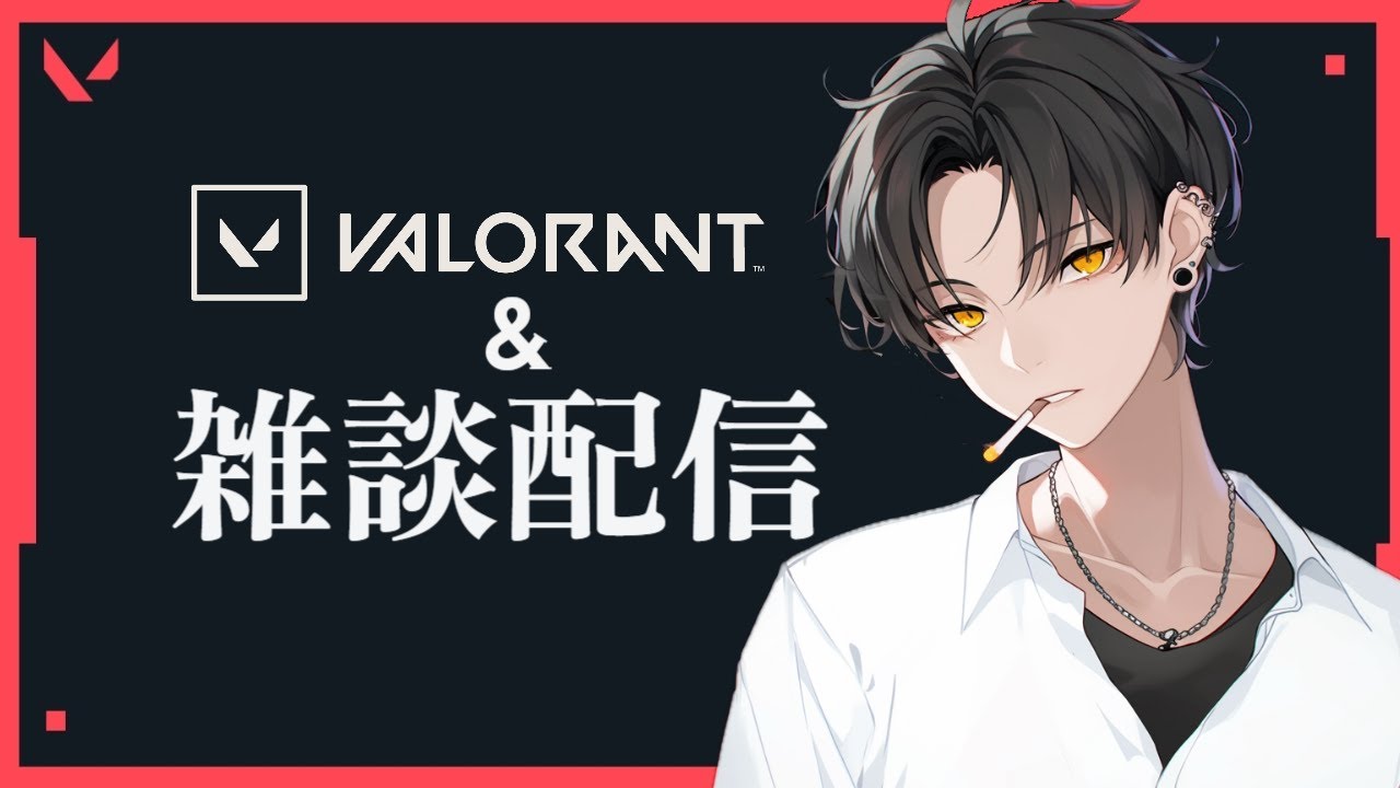 【VALORANT】　最近少しずつフィジカル上がってきてたのしい ※参加なし　【初見さん歓迎】 #valorant #雑談配信