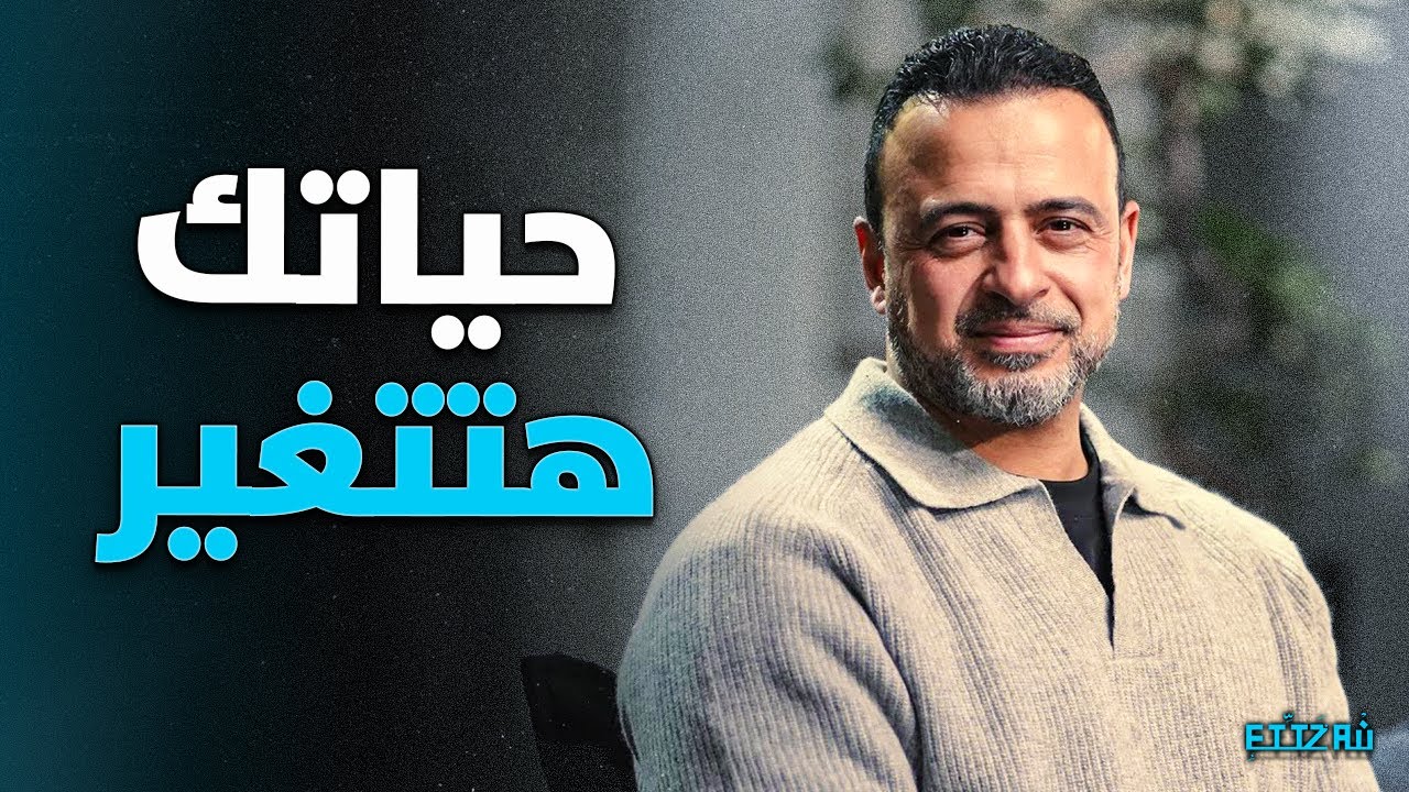 لو عرفت هدفك وقدّسته… حياتك هتتغير 🔥⏳ | مصطفى حسني