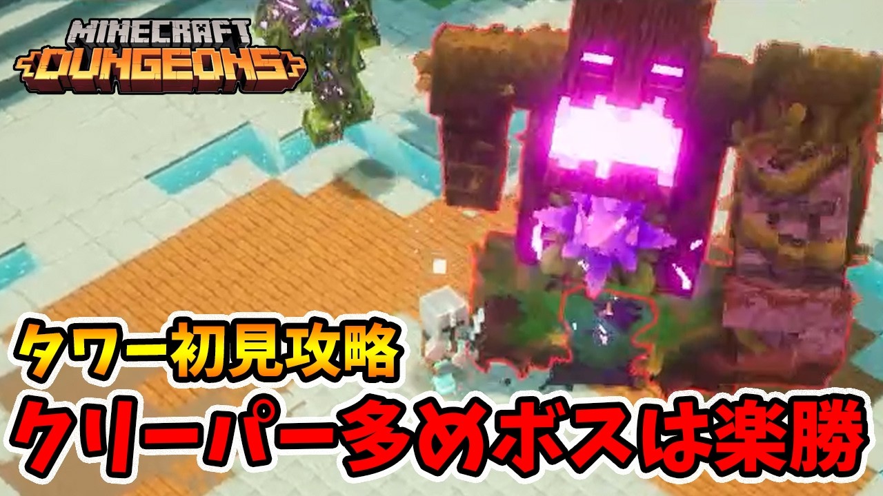 タワー初見攻略！クリーパー多めで注意する場所もありますがボスは余裕です。【マイクラダンジョンズ】【naotin】