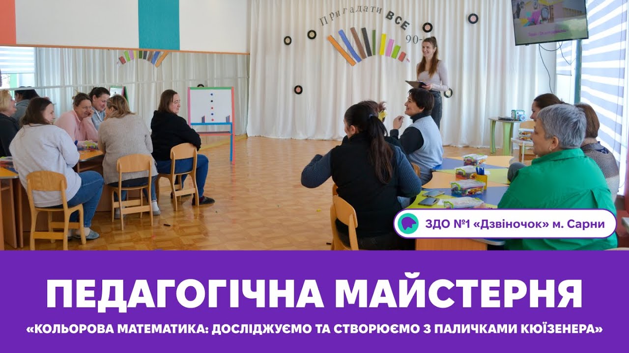 Педагогічна майстерня «Кольорова математика: досліджуємо та створюємо з паличками Кюїзенера»