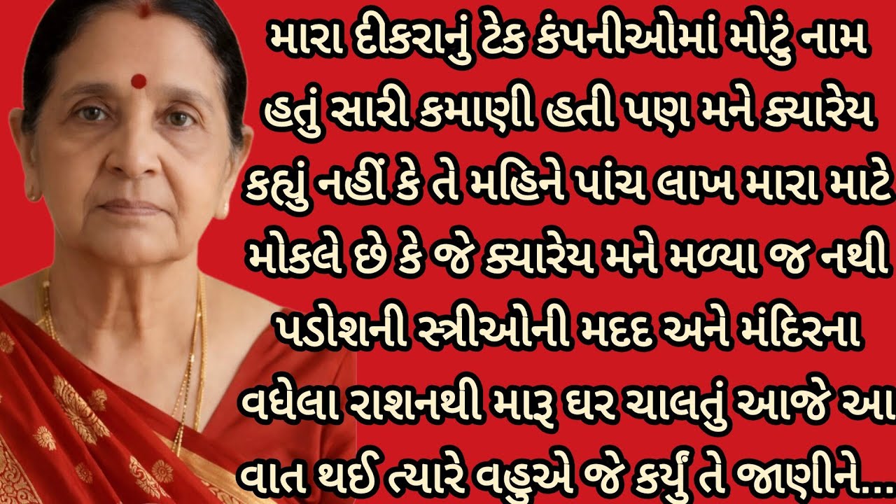 જ્યારે મેં વહુનું સત્ય જાણ્યું...| gujarati story| heart touching story|emotional story|
