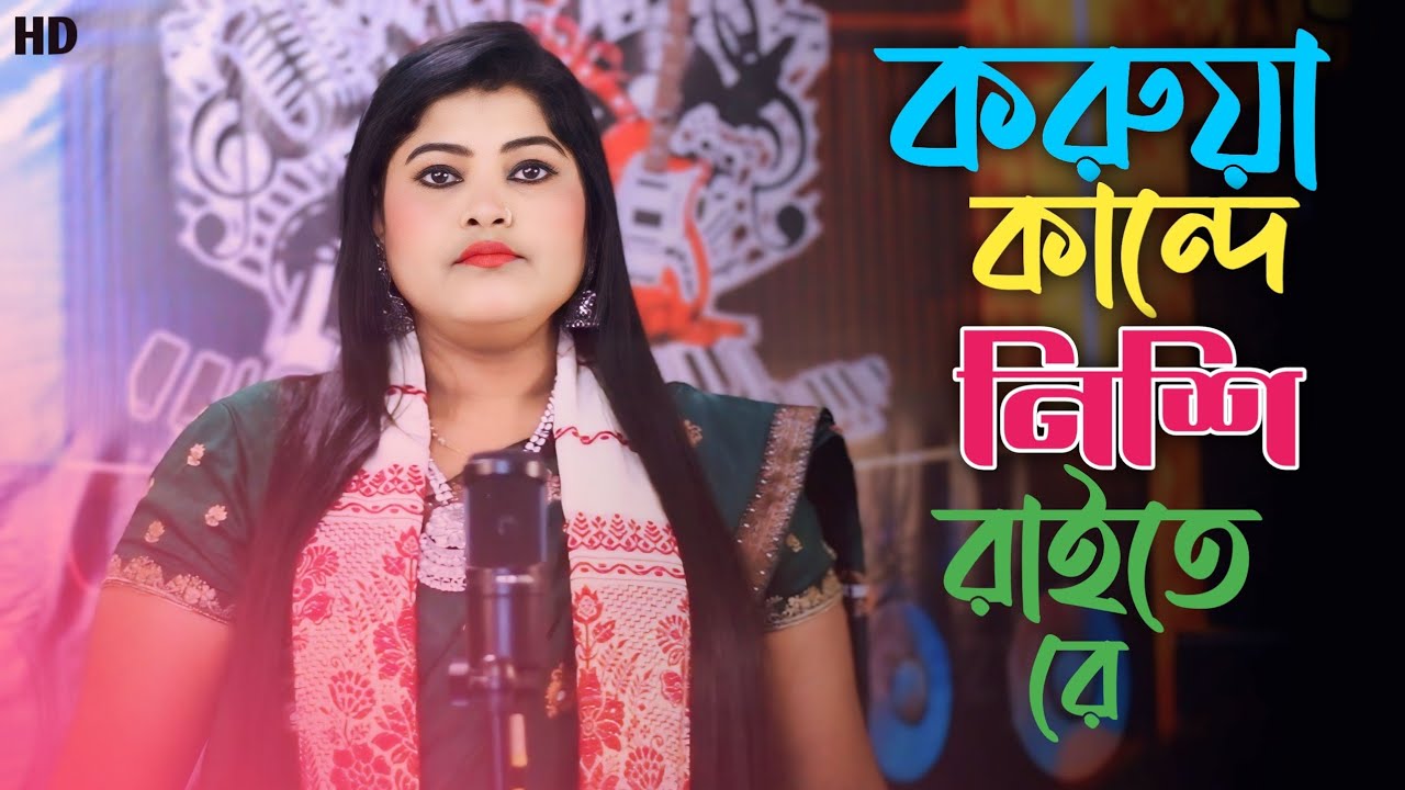 kuruwa kande nishi kale re |কুৰুৱা কান্দে নিশি কালে ৰে ||Goalpariya song ||