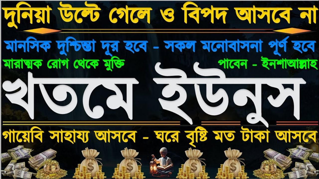 খতমে ইউনুস” সকল মনোবাসনা পূর্ণ হবে” মারাত্মক রোগ থেকে মুক্তি পাবেন” দুনিয়া উল্টে গেলে ও বিপদ আসবে না