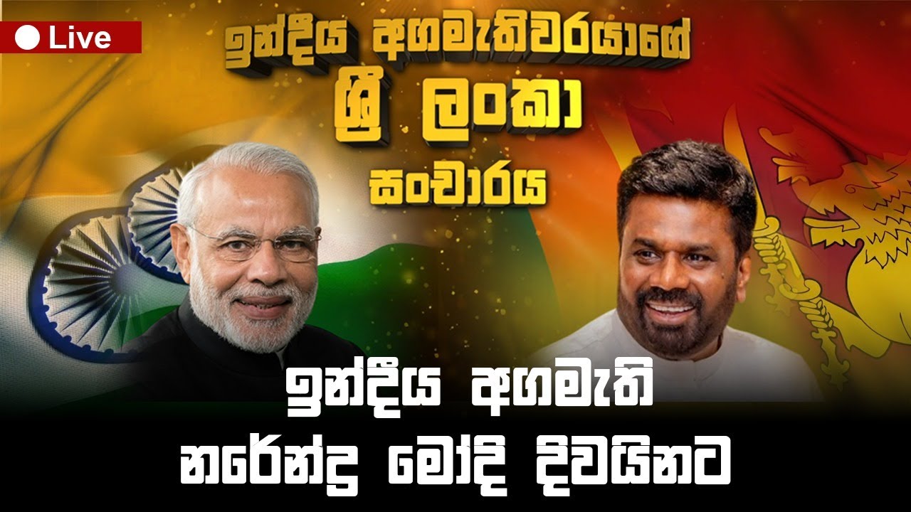 Breaking News I ඉන්දීය අගමැති නරේන්ද්‍ර මෝදි දිවයිනට #NarendraModi
