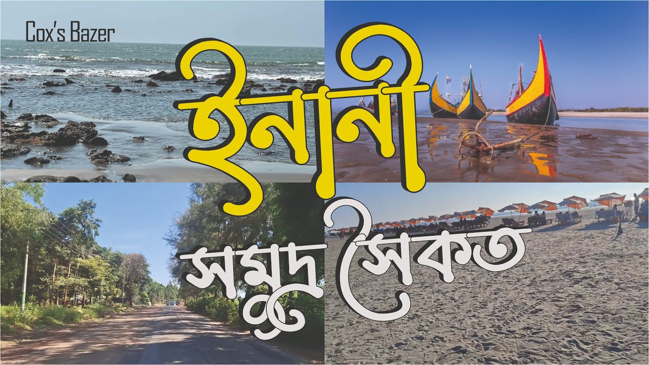 ইনানি সমুদ্র সৈকত কক্সবাজার_Inani Sea Beach Cox's Bazer_#InaniSeaBeach #CoxsBazar #VlogBangla