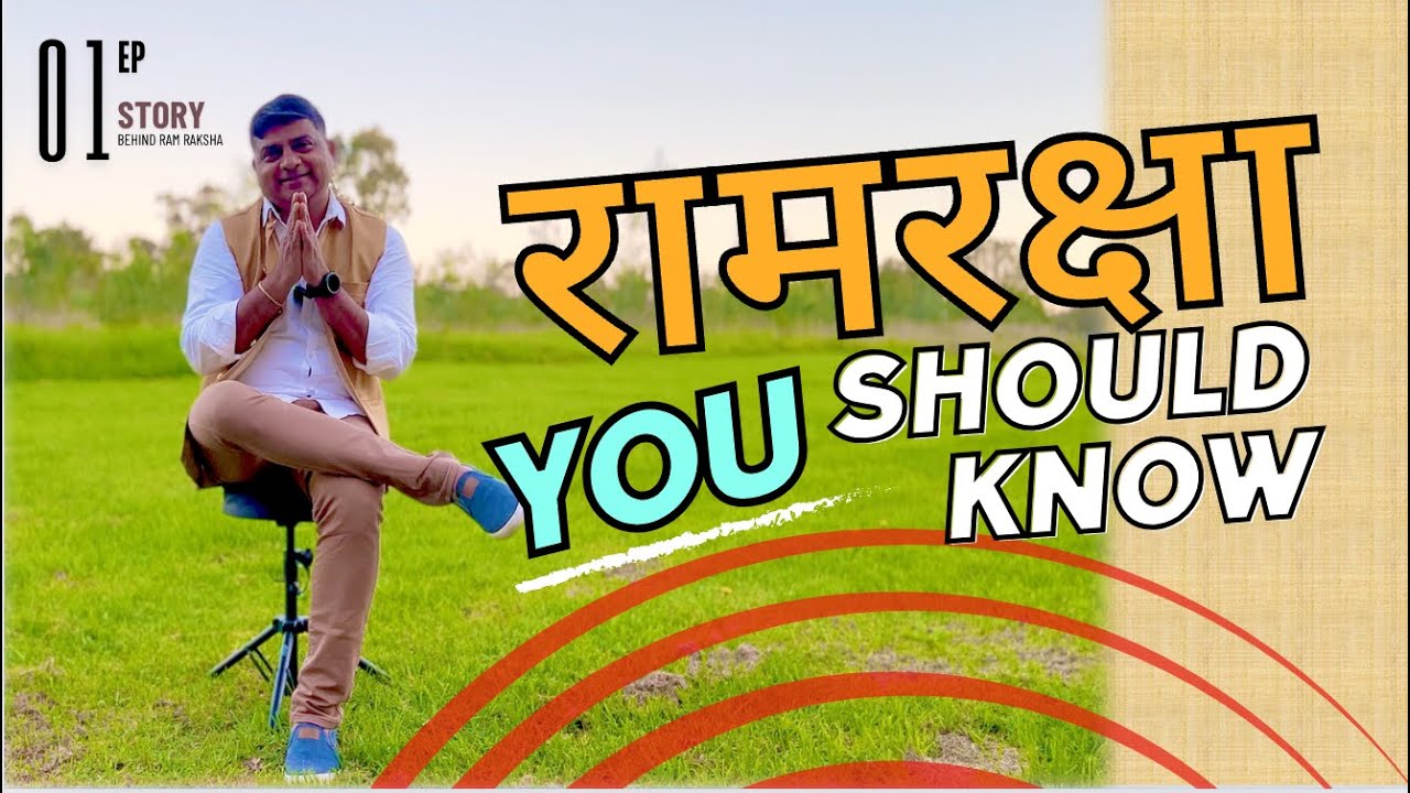 रामरक्षा स्तोत्र अर्थ व निरूपण (Ep.1)- ओळख l ram raksha meaning in marathi #ramraksha #marathi 