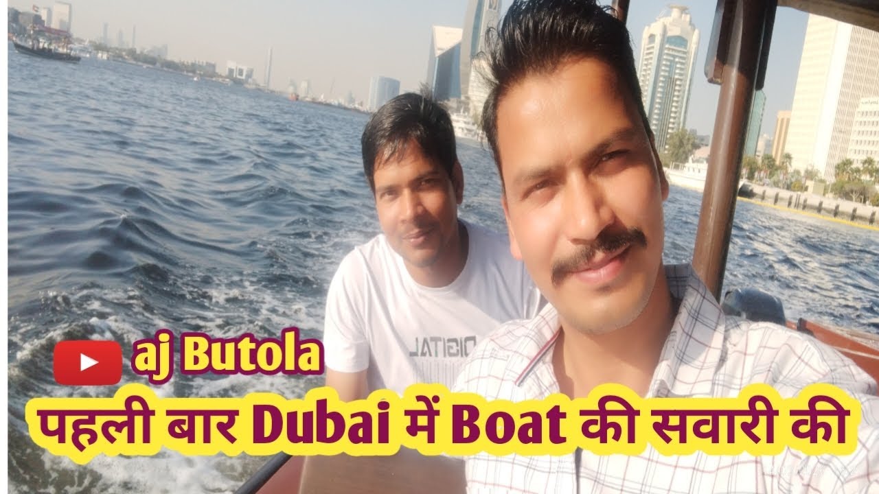 Dubai में boat की सवारी भी कर ली 😍, एक अलग ही exprience रहा 😊 #burdubai #dubaiboat @aj_butola 