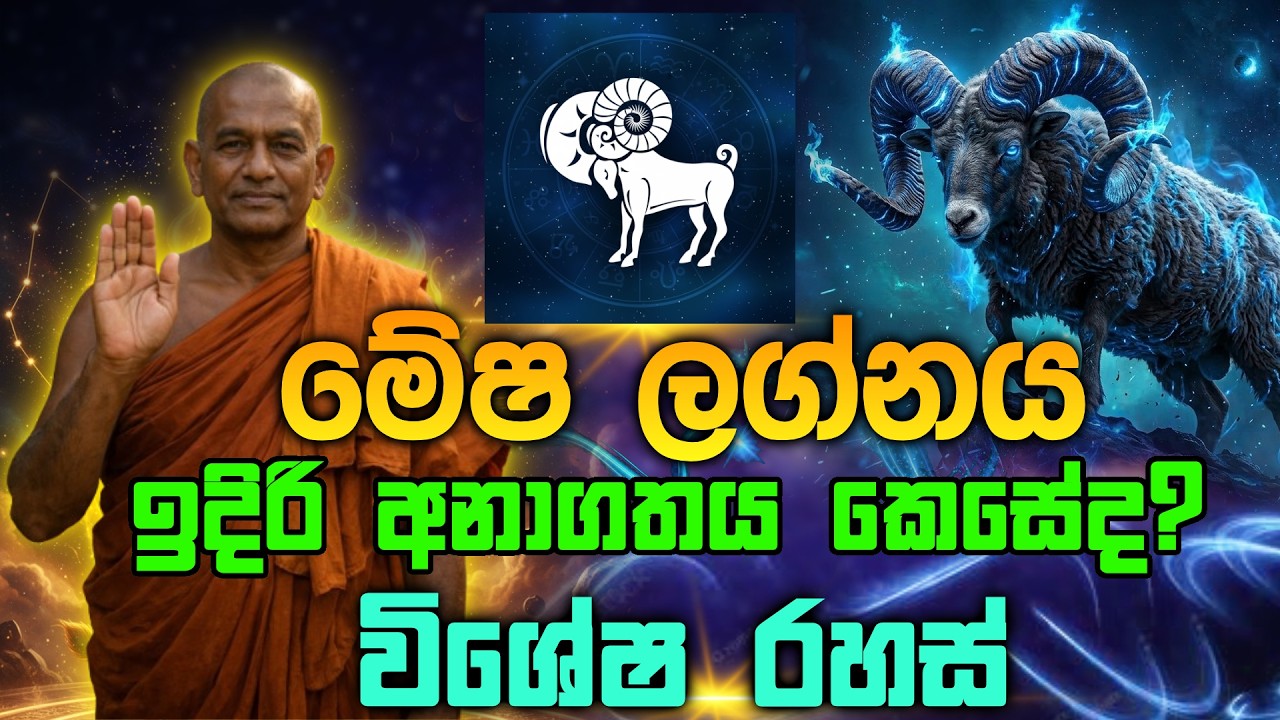 මේෂ ලග්න හිමියන්ගේ ඉදිරි අනාගතය කෙසේද? | විශේෂ රහස්