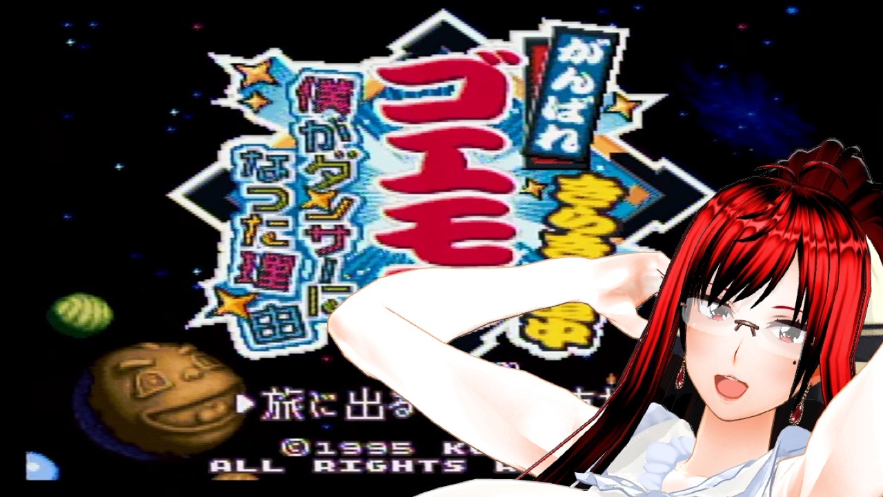 がんばれゴエモン きらきら道中 僕がダンサーになった理由【 美風えると】