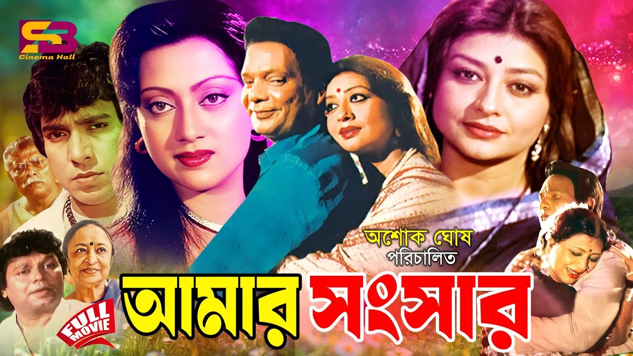 Amar Songshar (আমার সংসার) Bangla Full Movie | Shabnam | Rahman | Mahmud Koli | Sunetra | Tele Samad