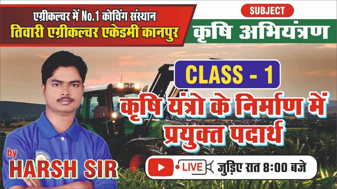 कक्षा-11 कृषि अभियंत्रण || Class-1 || कृषि यंत्रों के निर्माण में प्रयुक्त पदार्थ ||