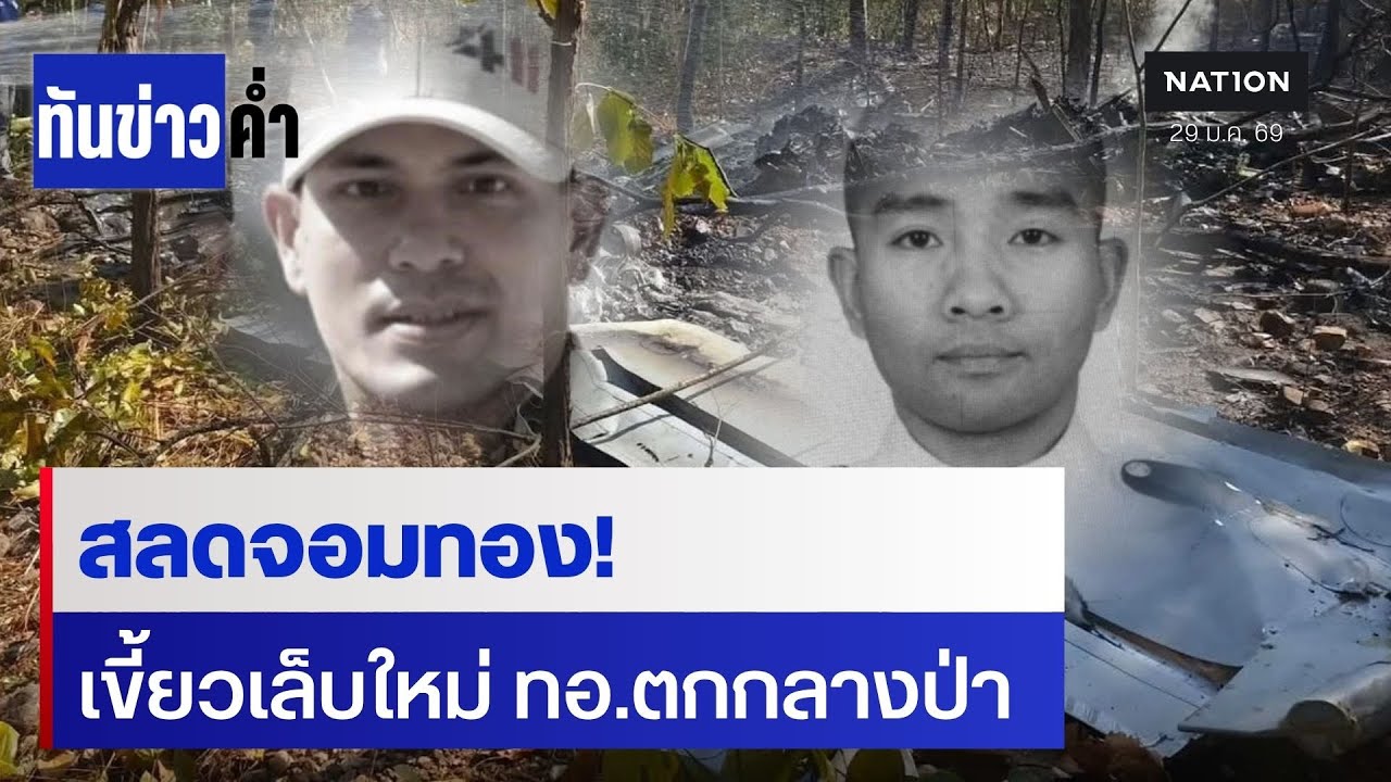 เครื่องบินทหารตก อ.จอมทอง นักบินดับ 2 | เนชั่นทันข่าวค่ำ | NationTV22