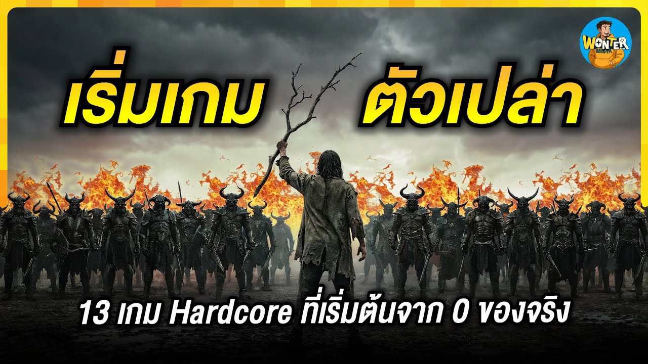 13 เกม Hardcore ที่เริ่มจาก “ศูนย์” (ของจริง!) ใครรอดชั่วโมงแรกได้คือยอดคน