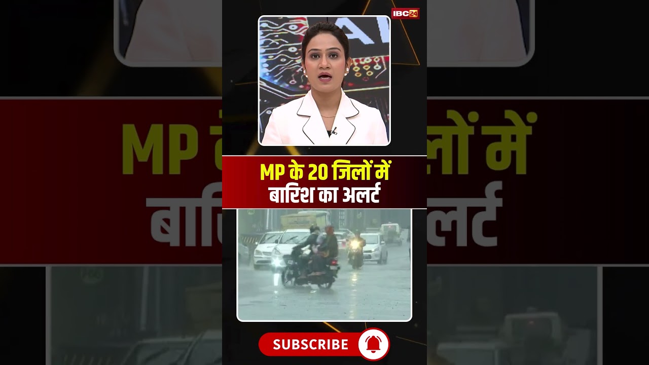 मध्यप्रदेश के 20 जिलों में बारिश का अलर्ट। #mpweatherupdate #rainalertinmp #viralshorts