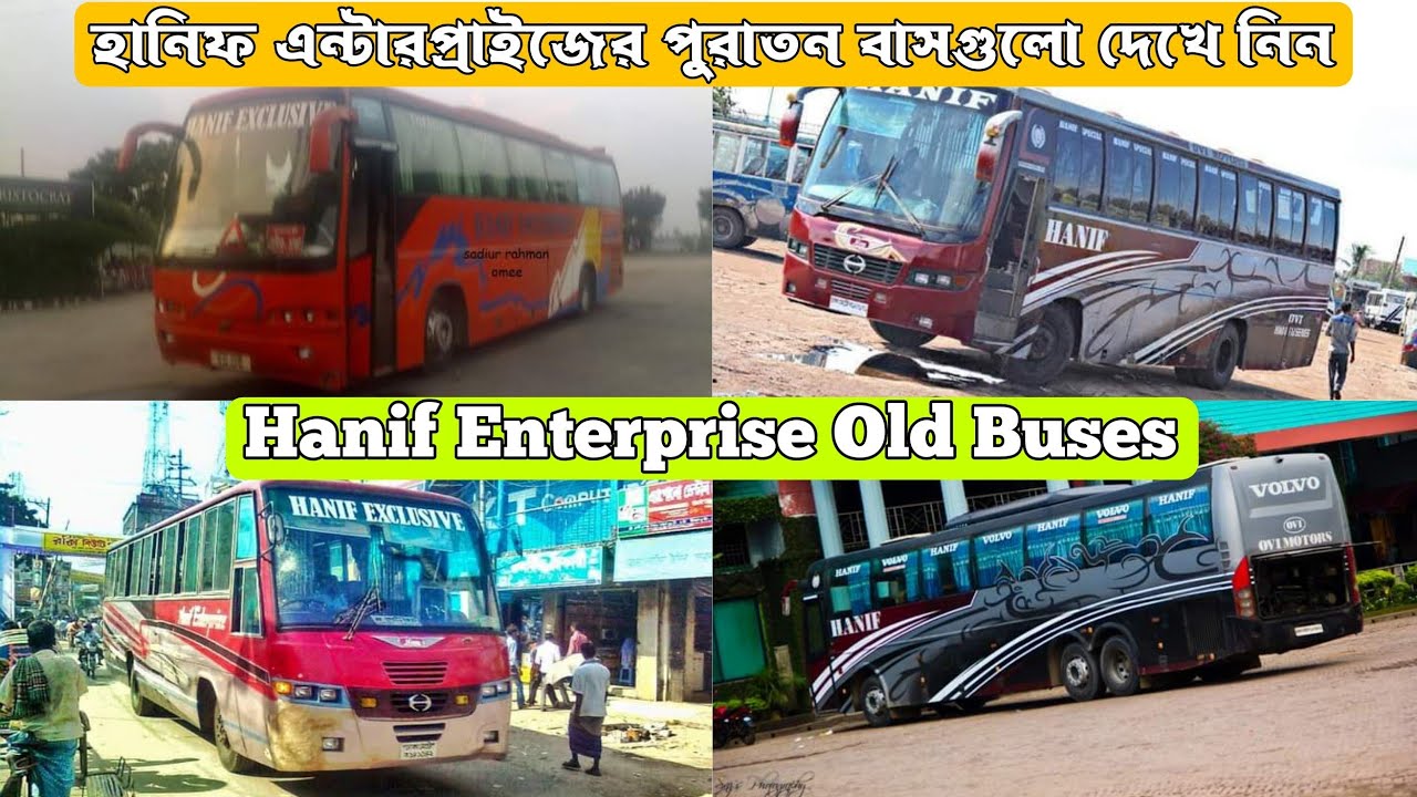 হানিফ এন্টারপ্রাইজের পুরাতন বাসগুলো দেখে নিন।Hanif Enterprise old buses.