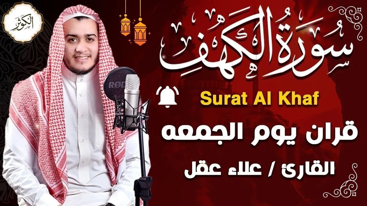 سورة الكهف كاملة تلاوة هادئة تريح الاعصاب وتهدئ النفس ❤ القارئ علاء عقل Sourate al kahf Full