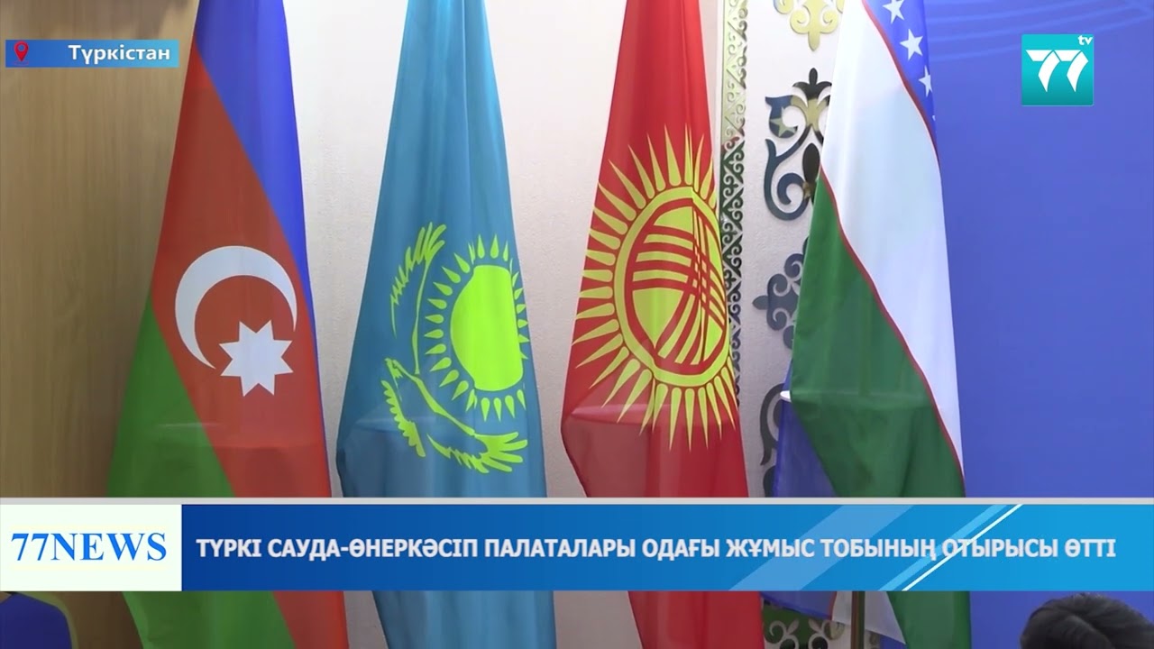 ТҮРКІ САУДА ӨНЕРКӘСІП ПАЛАТАЛАРЫ ОДАҒЫ ЖҰМЫС ТОБЫНЫҢ ОТЫРЫСЫ ӨТТІ