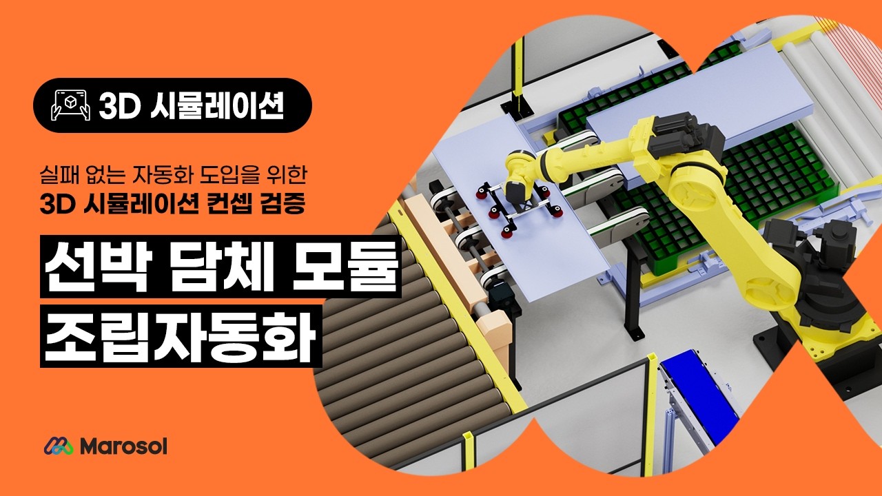 [마로솔 3D 시뮬레이션] 수작업 조립 공정, 이렇게 바꿨습니다. 담체 모듈 자동화 도입 전·후 완전 공개 😎