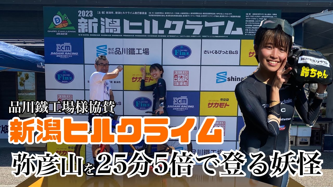 【新潟ヒルクライム2023】弥彦山を登る妖怪!