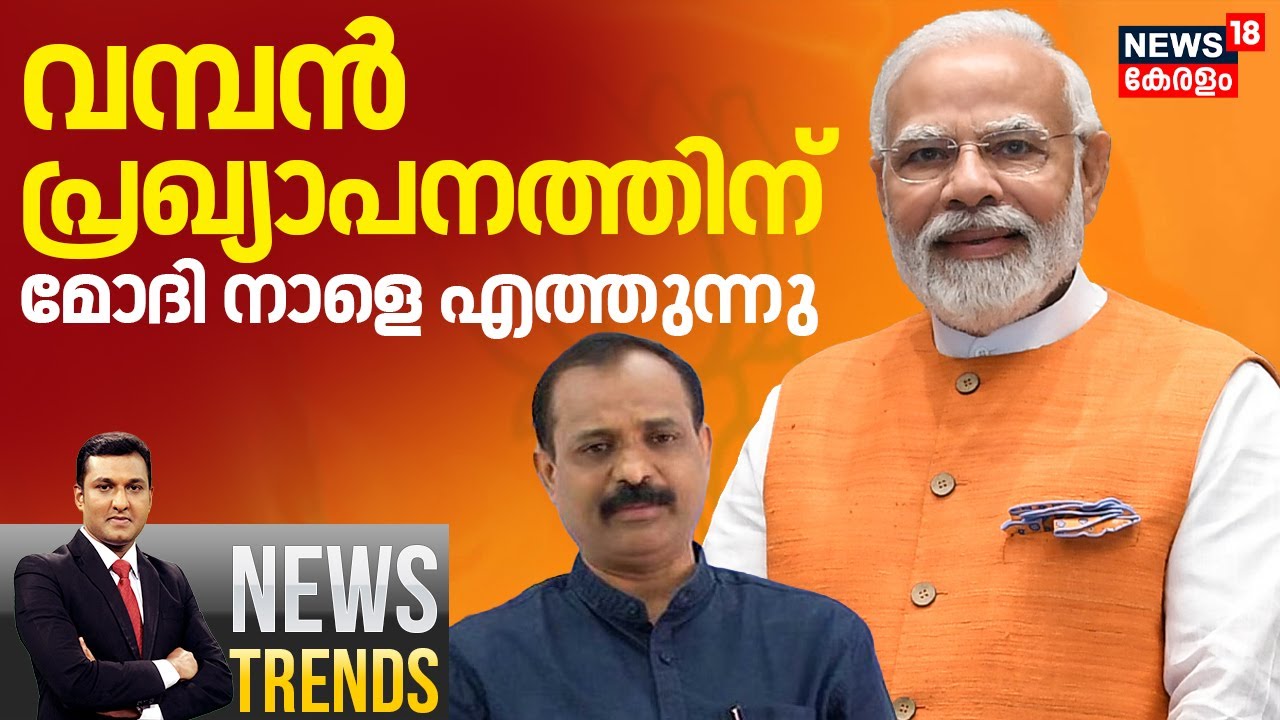 NEWSTRENDS HD LIVE | വമ്പൻ പ്രഖ്യാപനത്തിന് മോദി നാളെ എത്തുന്നു | PM Narendra Modi Kerala Visit