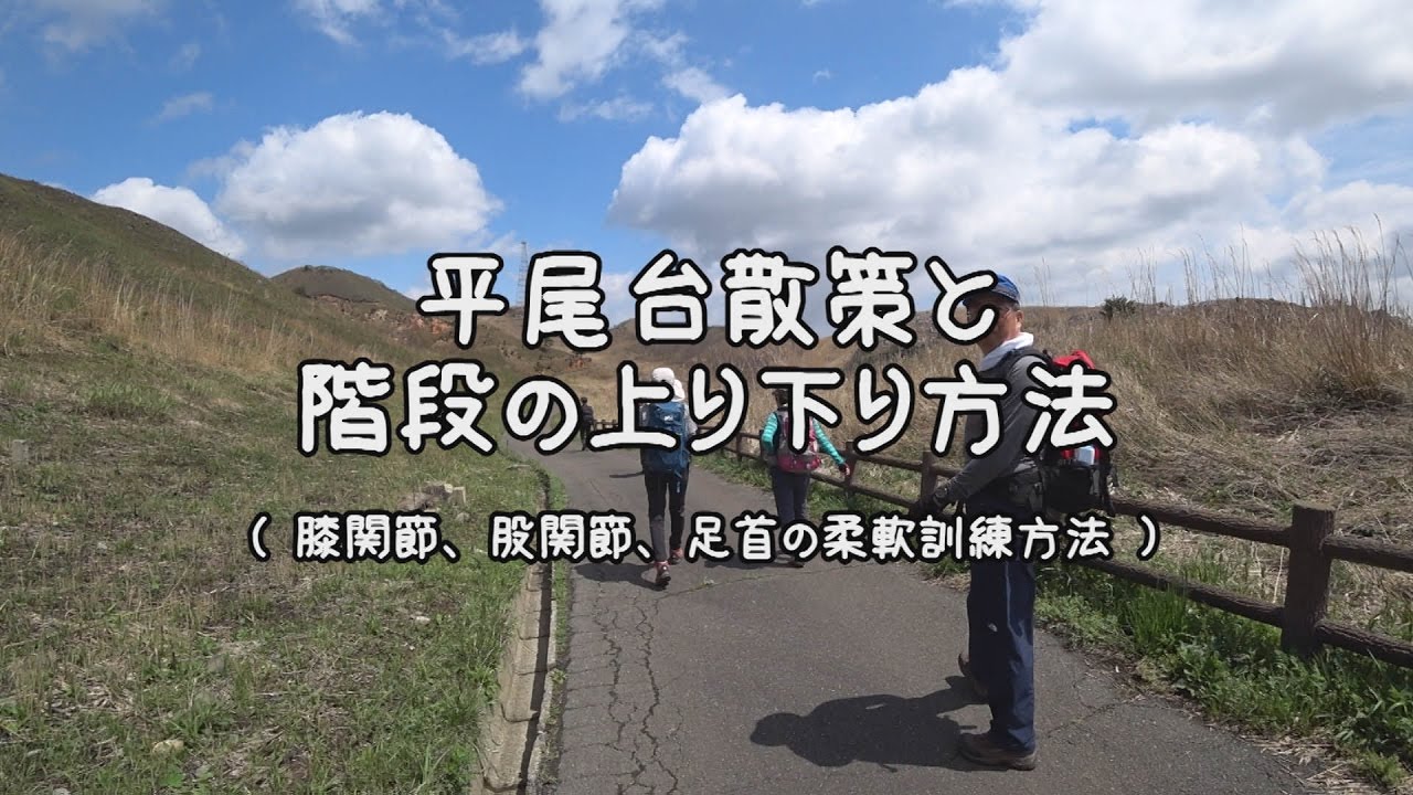 【山旅クラブ】階段の上り下り方法