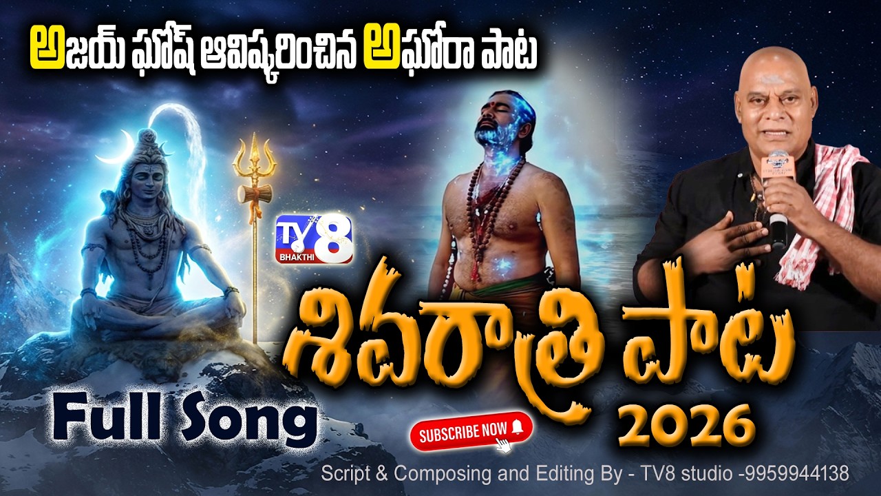 Shivaratri Song Telugu 2026 🔱 Maha Shivaratri Special | Har Har Mahadev | Shiva Bhakti Song