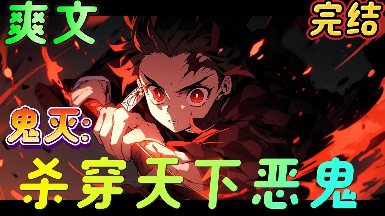 🔥完结🔥《鬼灭:杀穿天下恶鬼》大正年间，恶鬼横行。身怀古武，刀法高超的少年千原悟为了能吃饱穿暖而加入鬼杀队。且看千原悟一人一刀一身武功，杀穿天下恶鬼。#日漫 #鬼灭之刃#有声漫画#爽文#无敌