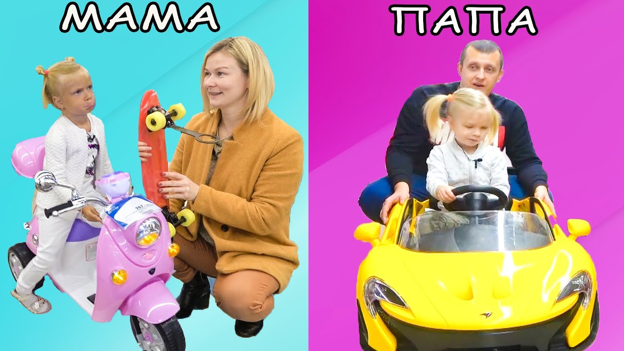 МАМА против ПАПЫ И ИГРЫ. СОФУНЬЯ ШАЛУНЬЯ