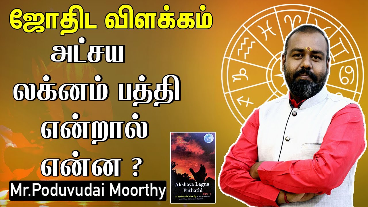 Astrology Explanation - ஜோதிட விளக்கம் - அட்சய லக்னம் பத்தி என்றால் என்ன ? -  ALP Astrologer Moothy